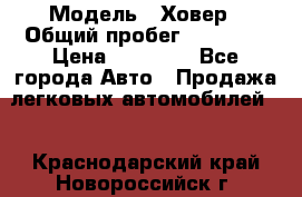  › Модель ­ Ховер › Общий пробег ­ 78 000 › Цена ­ 70 000 - Все города Авто » Продажа легковых автомобилей   . Краснодарский край,Новороссийск г.